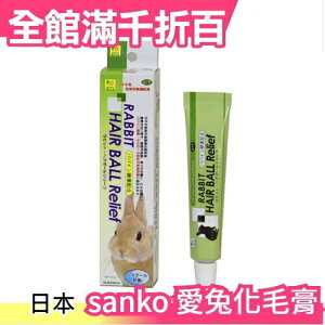 【Sanko 愛兔化毛膏 50g】日常保健 養身 天竺鼠、兔子、黃金鼠、龍貓【小福部屋】
