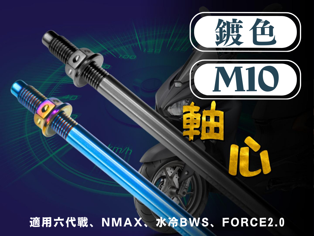 SOMOTO台灣製造 白鐵/鍍鈦/ 鍍黑 前輪心 吊架軸心，適用光陽 YAMAHA 勁戰 水冷車系白牌車種，附2顆螺帽
