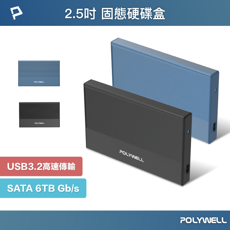 【超取免運】POLYWELL SATA行動硬碟外接盒 USB3.2 Gen2 Type-C介面 台製晶片 寶利威爾 台灣現貨