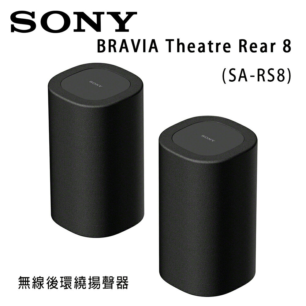 【澄名影音展場】索尼 SONY BRAVIA Theatre Rear 8 (SA-RS8) 無線後環繞揚聲器 公司貨