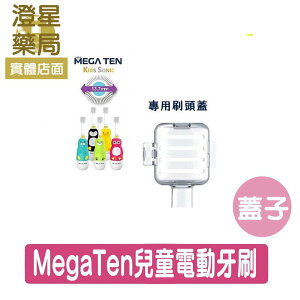 ⭐澄星藥局⭐ MegaTen 幼童電動牙刷‧刷頭蓋 (1入)