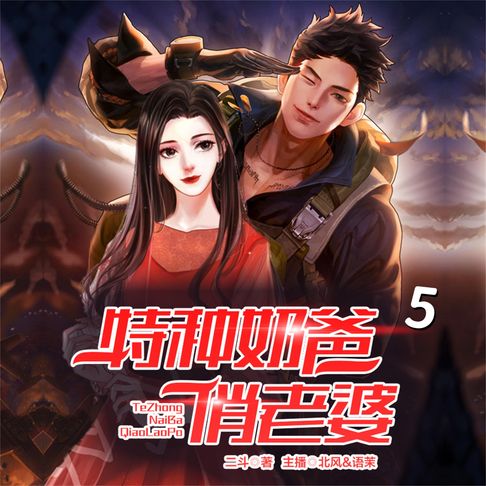 【有聲書】特种奶爸俏老婆5 0