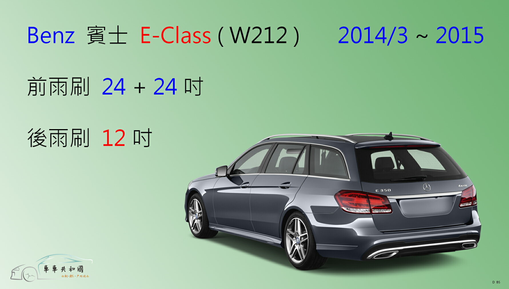 【車車共和國】Benz 賓士 E Class（W212／W207）大方頭按鈕款 矽膠雨刷 軟骨雨刷 後雨刷 雨刷錠