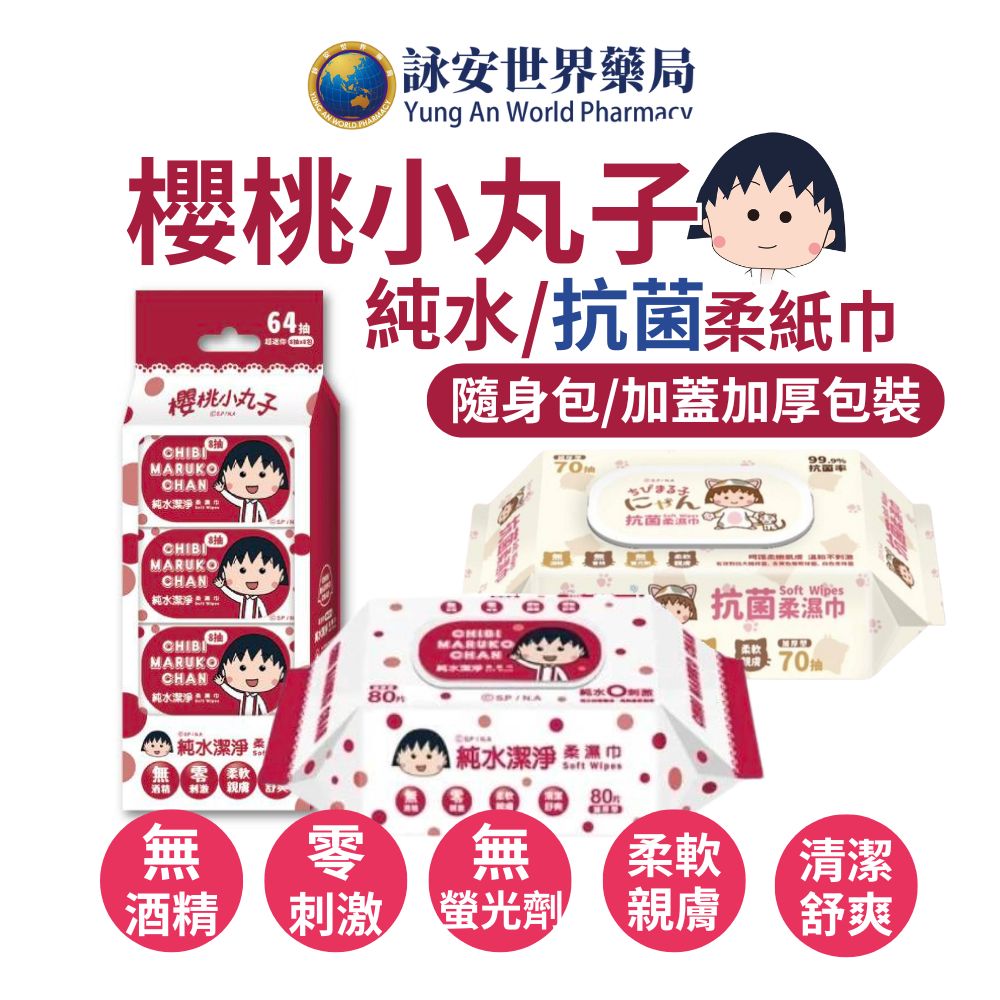 櫻桃小丸子&包寧安 加厚版 純水(加蓋) 抗菌潔淨柔濕紙巾 隨身濕巾 8抽/80抽/70抽 聯名授權 不連抽 溫和0刺