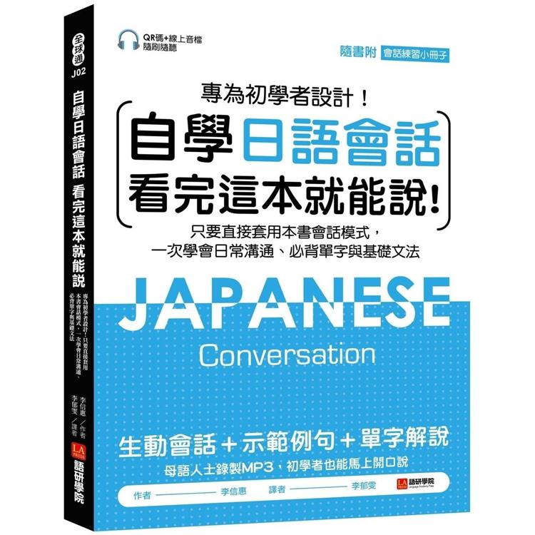 自學日語會話 看完這本就能說：專為初學者設計！只要直接套用本書會話模式，一次學會日常溝通、必背單字