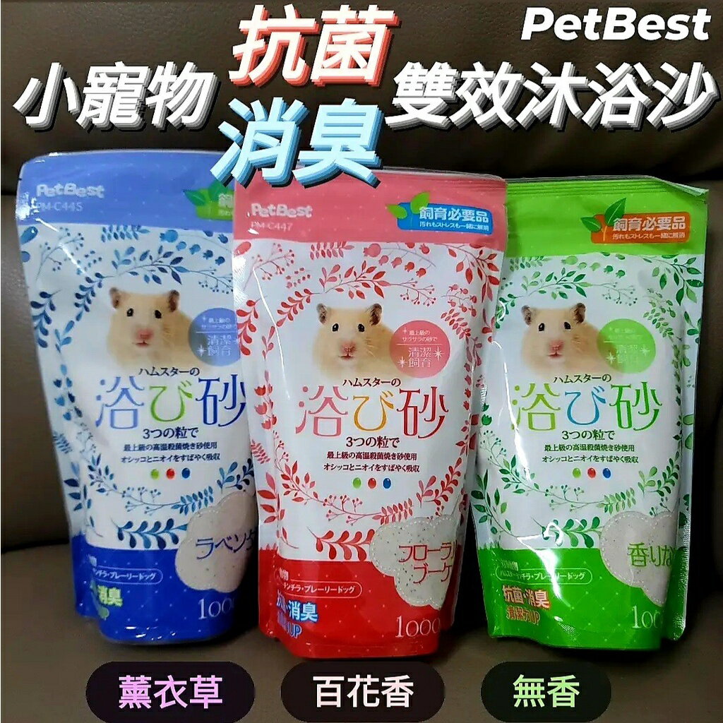 【鼠勾乙】PetBest 小寵物抗菌消臭浴沙 洗澡沙 鼠沙 倉鼠黃金鼠沙鼠三線鼠老公公鼠 抗菌清潔沙 消臭沐浴砂