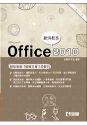 Office 2010範例教本(含Word、Excel、PowerPoint)(附範例光碟)(06198007)