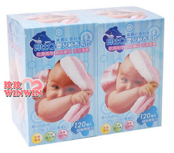 貝比Q - 嬰兒紗布毛巾~乾濕兩用巾 120抽(2盒裝)擦拭效果佳， 保護幼嫩肌膚