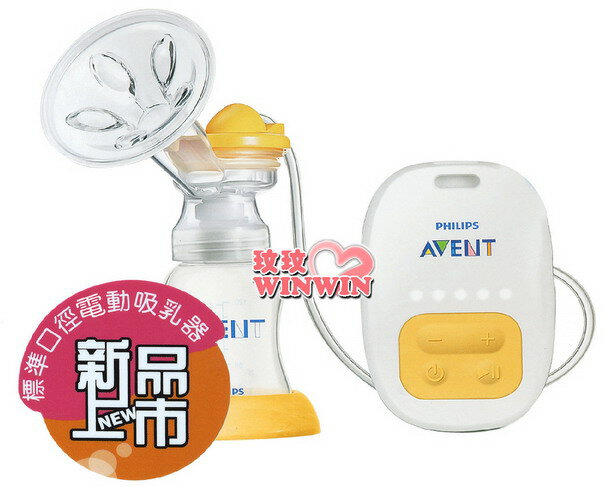 AVENT 新安怡 標準口徑PP單邊電動吸乳器，2013年最新上市 SCF902 (保固二年)