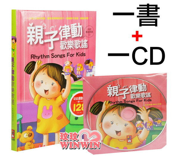 風車圖書童書 - 兒童歌謠 - 親子律動歡樂歌謠 (1書+1CD) 適合4~7歲