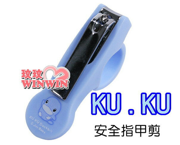 KU.KU 酷咕鴨-3022安全指甲剪 、貼心設計- 讓食指固定-避免使用時滑動而誤傷寶寶