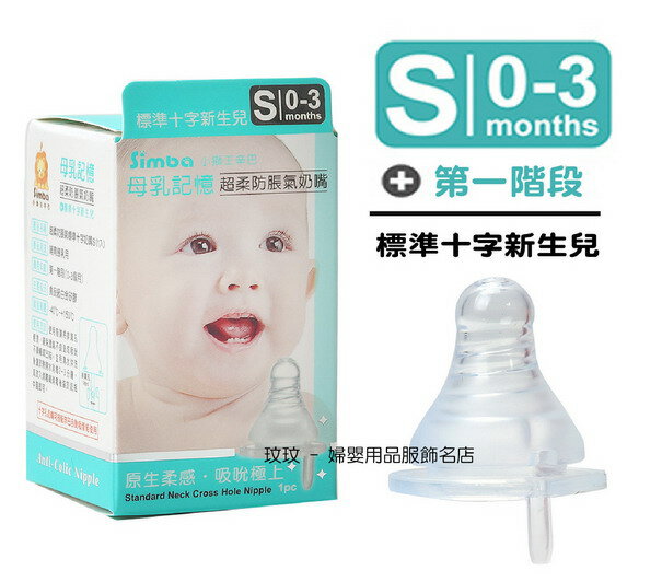 小獅王辛巴 S.6301 母乳記憶超柔防脹氣標準口徑奶嘴(單入裝)十字孔S號，出生寶寶適用