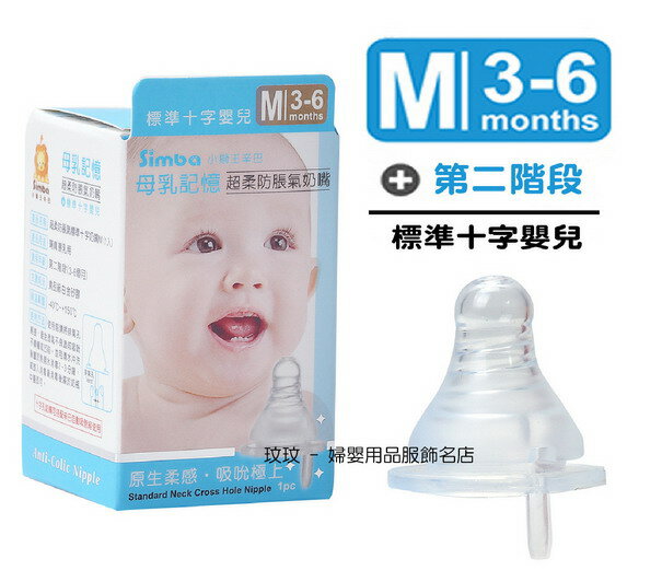 小獅王辛巴 S.6302 母乳記憶超柔防脹氣標準口徑奶嘴(單入裝)十字孔M號，3個月以上寶寶適用