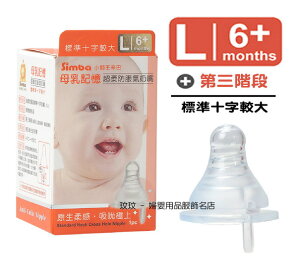 小獅王辛巴 S.6303 母乳記憶超柔防脹氣標準口徑奶嘴(單入裝)十字孔L號，6個月以上寶寶適用
