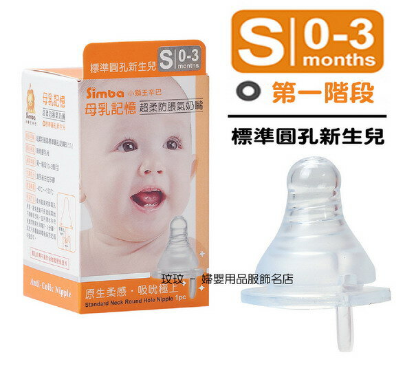 小獅王辛巴S.6305母乳記憶超柔防脹氣標準口徑奶嘴(單入裝)圓孔S號，出生寶寶適用