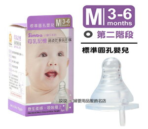 小獅王辛巴S.6306母乳記憶超柔防脹氣標準口徑奶嘴(單入裝)圓孔M號，3 ~ 6個月寶寶適用