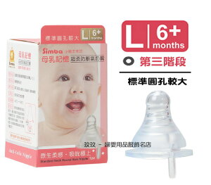小獅王辛巴 S.6307 母乳記憶超柔防脹氣標準口徑奶嘴(單入裝)圓孔L號，六個月以上寶寶適用