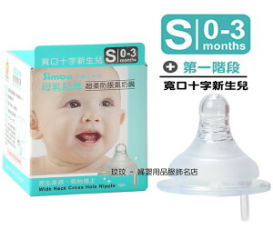 小獅王S.6311母乳記憶超柔防脹氣寬口徑奶嘴(單入裝)十字孔S號，出生寶寶適用