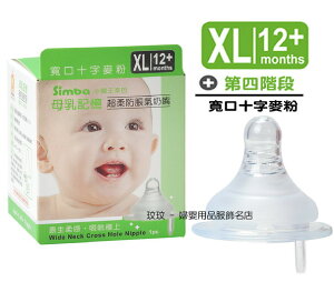 小獅王S.6314母乳記憶超柔防脹氣寬口徑奶嘴(單入裝)十字孔XL號，12個月以上寶寶適用