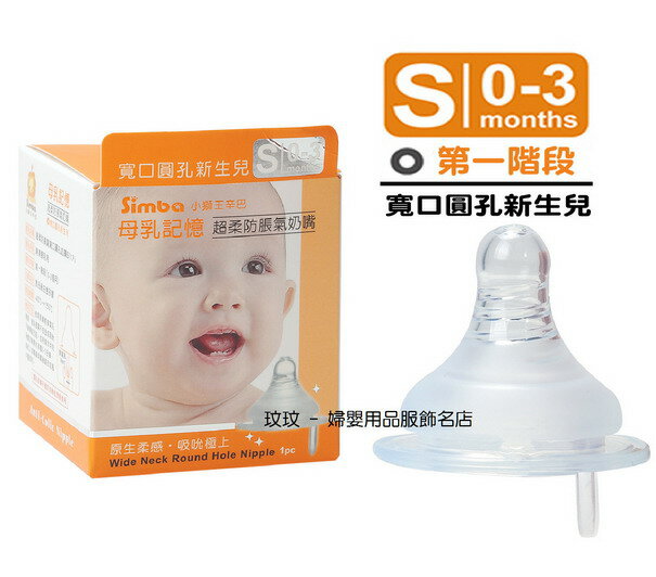 小獅王S.6315母乳記憶超柔防脹氣寬口徑奶嘴(單入裝)圓孔S號，出生寶寶適用