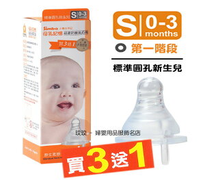 小獅王辛巴S.6325母乳記憶超柔防脹氣標準口徑奶嘴 (4入裝) 圓孔S號，出生寶寶適用