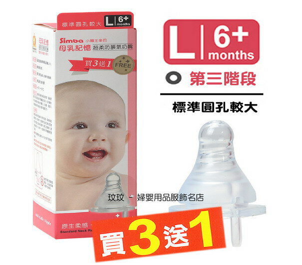 小獅王辛巴 S.6327 母乳記憶超柔防脹氣標準口徑奶嘴 (4入裝) 圓孔L號，六個月以上寶寶適用