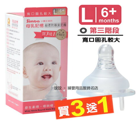 小獅王辛巴S.6337母乳記憶超柔防脹氣寬口徑奶嘴 (4入裝) 圓孔L號，六個月以上寶寶適用 0