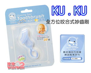 KU.KU 酷咕鴨-5374全方位咬合式妙齒刷「適合0-8歲寶寶」輕鬆潔牙