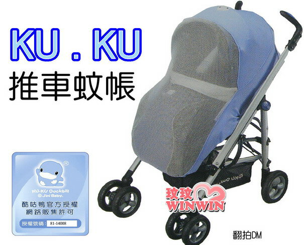 KU.KU 酷咕鴨 2179 推車蚊帳 - 外出時避免蚊、蟲叮咬，給寶寶時最體貼的呵護