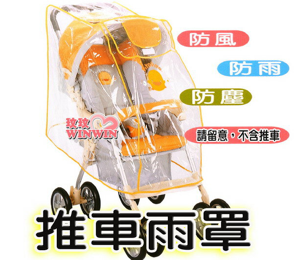 <br/><br/>  黃色小鴨GT-88059 嬰兒手推車專用車套 (雨罩) 寒冷的冬天為寶貝防風防雨防塵<br/><br/>