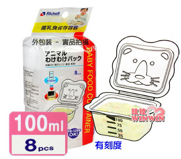 日本 利其爾 Richell - 981078 卡通型離乳食分裝盒 - 100ML*8入裝 (微波食品保鮮盒)