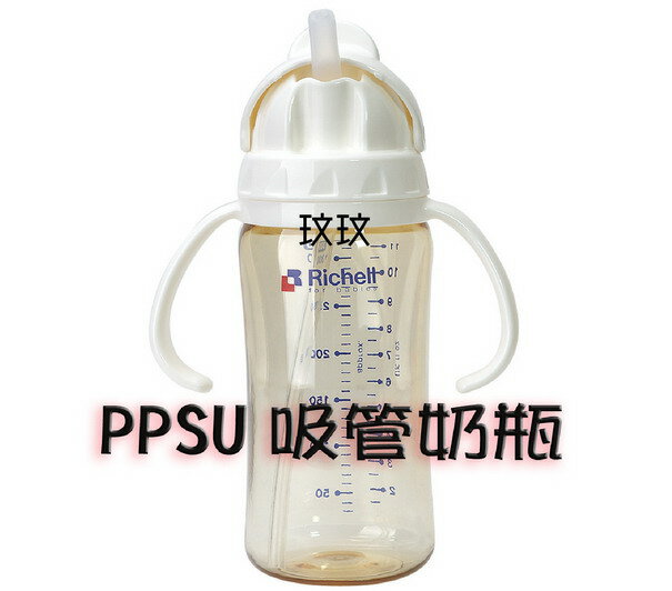 <br/><br/>  利其爾 - 985021 PPSU 吸管型哺乳瓶 / 學習杯 / 吸管杯 320ML<br/><br/>