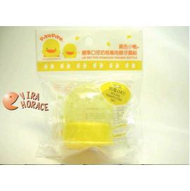 黃色小鴨GT-83221標準口徑奶瓶螺牙蓋組