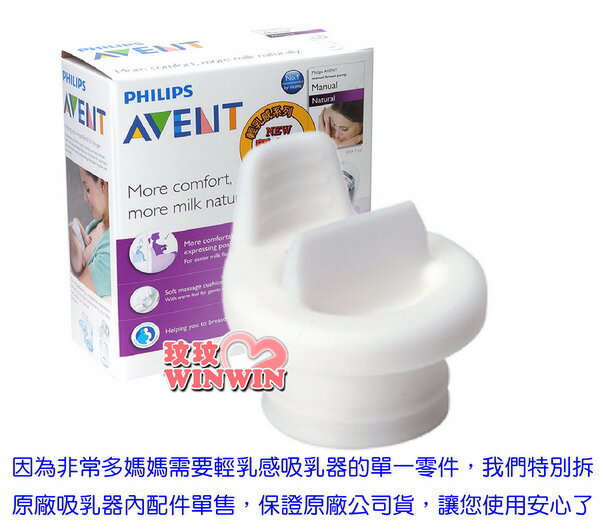 AVENT 吸乳器零件 - 輕乳感 - 手/電動吸乳器專用-白色鴨嘴，保證英國原廠公司貨