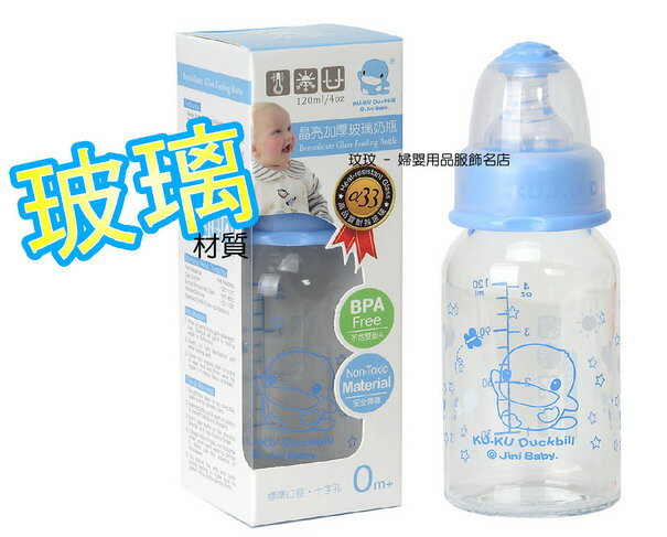 KU.KU 酷咕鴨 5846 晶亮加厚玻璃奶瓶120ML~ 附防脹氣奶嘴 - 新生兒寶寶適用