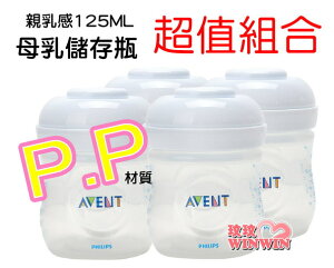 AVENT-P.P輕乳感母乳儲存瓶125ML(裸瓶) 4支，挑戰網路最低價 - 本檔最超值