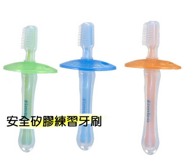 小獅王辛巴S.1341安全矽膠練習牙刷「潔牙 + 刮舌苔」軟矽膠材質 ~ 使用更安全