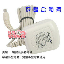 美樂吸乳器「單邊-雙邊小型電動吸乳器用- 輕型變壓器M301A」適用100 ~ 240V - 公司貨