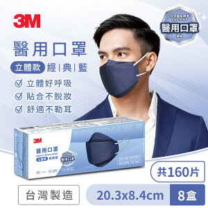 3M 8990C Nexcare 醫用口罩成人立體款-20片盒裝(經典藍)*8盒