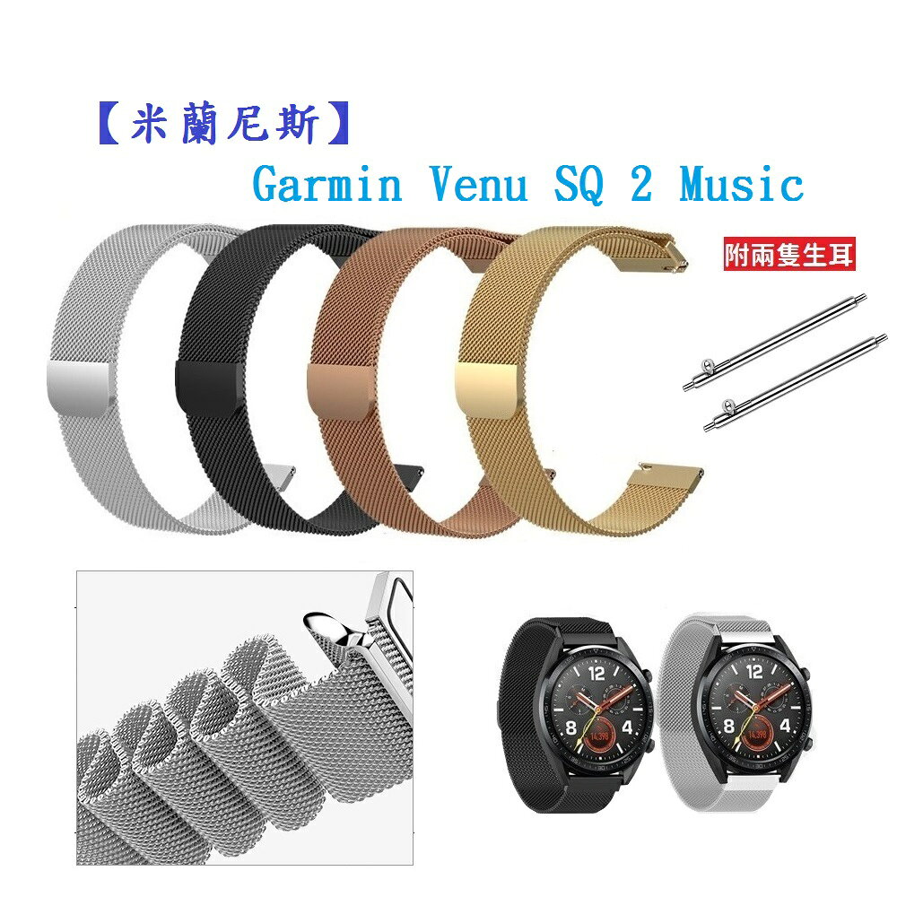 【米蘭尼斯】Garmin Venu SQ 2 Music 錶帶寬度20mm 智能手錶 磁吸 不鏽鋼 金屬錶帶
