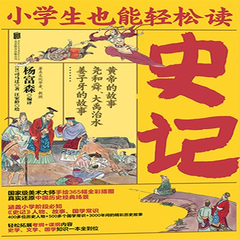 【有聲書】小学生也能轻松读史记 0