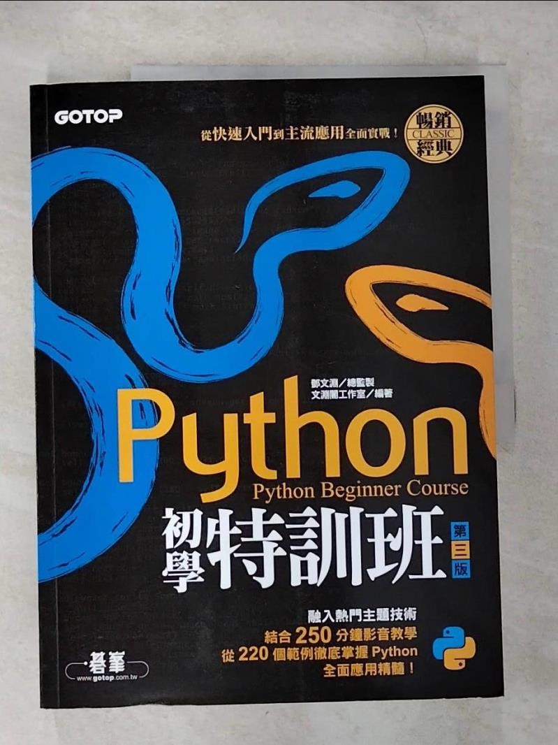 【書寶二手書T9／電腦 EQC】Python初學特訓班(第三版)：從快速入門到主流應用全面實戰(附250分鐘影音教學/範例程式) 文淵閣工作室