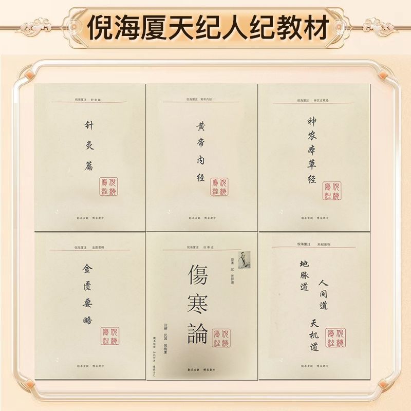 【最低價】【公司貨】倪海廈中醫書籍全套視頻正版天紀人紀黃帝內經傷寒論針灸大成醫案 3