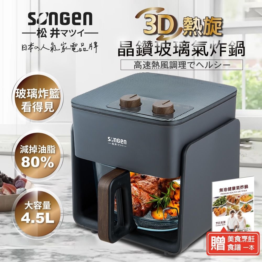 【現貨熱賣】SONGEN 松井 SG-425GAF 3D熱旋晶鑽玻璃氣炸鍋/烘烤爐/大烤箱 3
