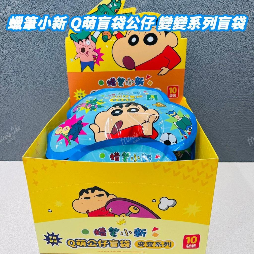現貨 蠟筆小新Q萌公仔盲袋 變變系列 盲袋 盲抽 一袋5入 一中盒10袋 蠟筆小新 52TOYS | 米娜