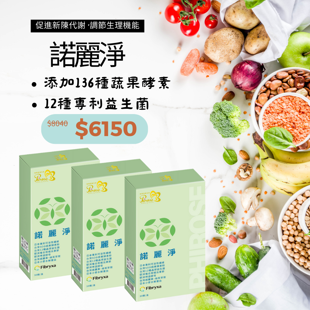【菲洛蕬】諾麗淨 3盒組~調整體質，促進新陳代謝，使排便順暢~