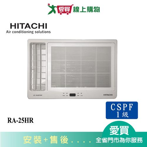 HITACHI日立2-3坪RA-25HR變頻冷暖左吹窗型冷氣(預購)_含配送+安裝【愛買】