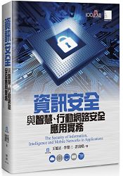 資訊安全與智慧、行動網路安全應用實務 | 拾書所