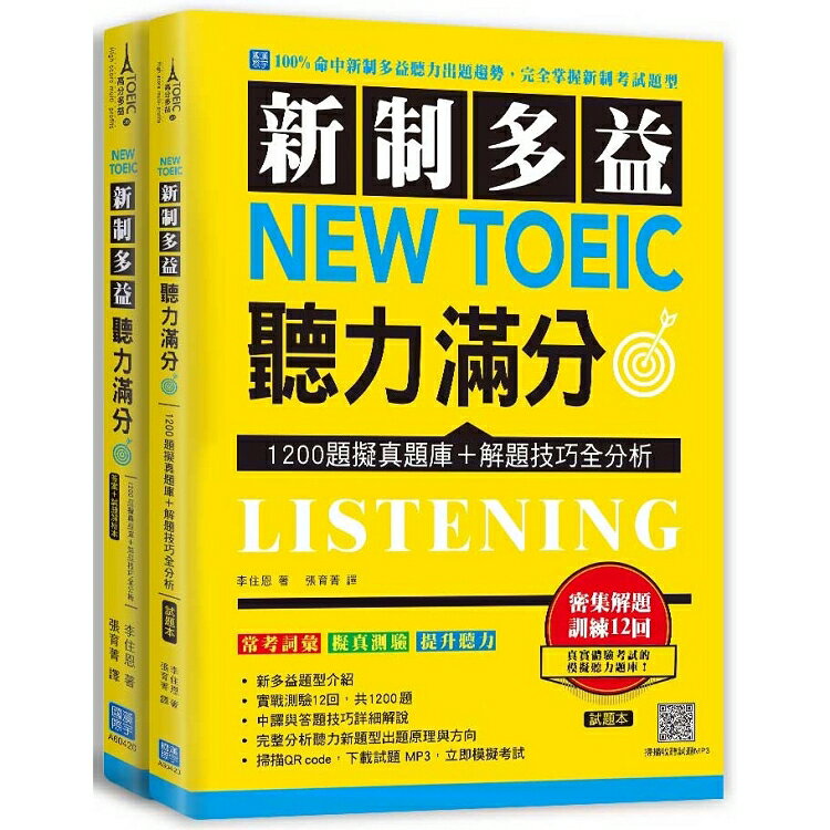 新制多益 New Toeic 聽力滿分(掃描 QR code下載聽力試題 MP3) | 拾書所