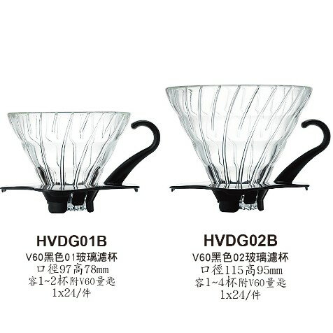 HARIO V60 黑色 玻璃咖啡濾杯 手沖咖啡 滴漏 過濾 手沖濾杯 兩種尺寸